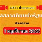 สลากกินแบ่งรัฐบาล 1 พฤศจิกายน 2565
